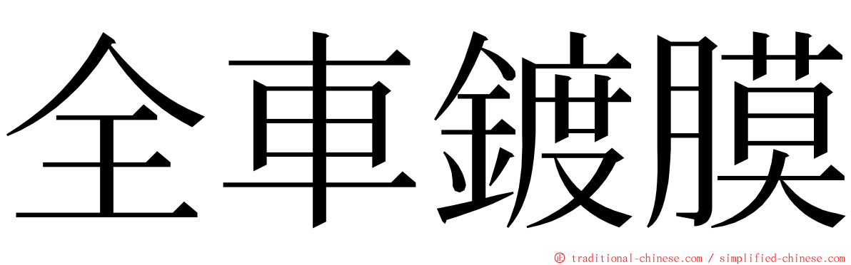 全車鍍膜 ming font