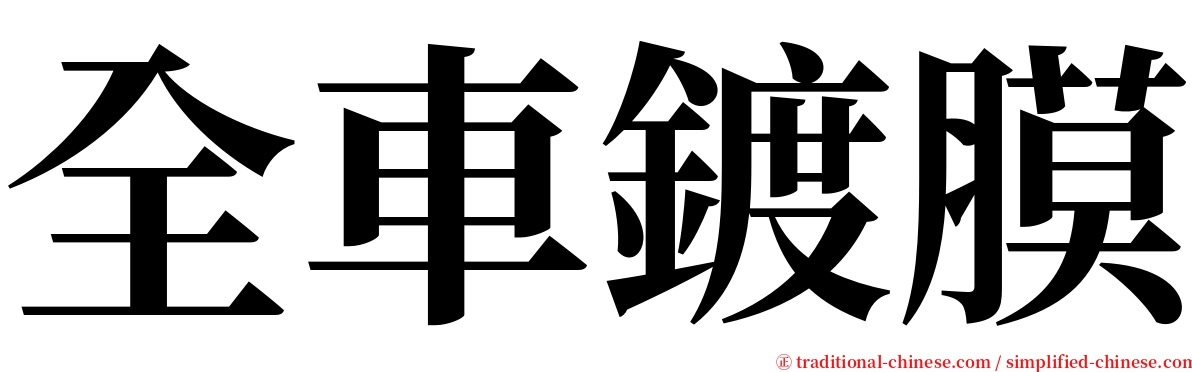 全車鍍膜 serif font