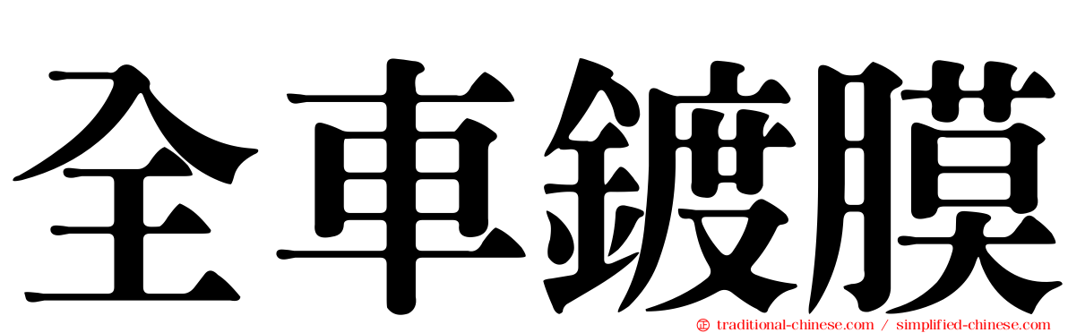 全車鍍膜
