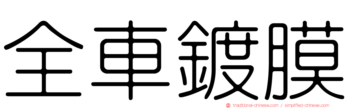 全車鍍膜