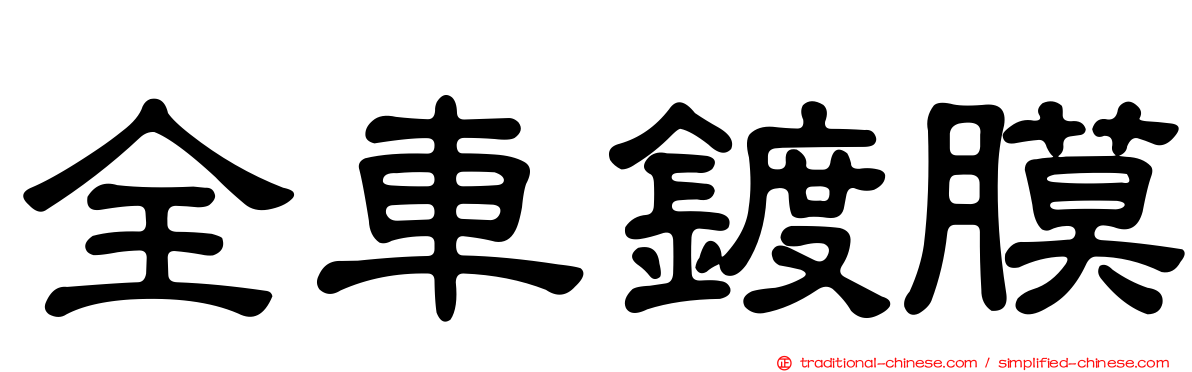 全車鍍膜