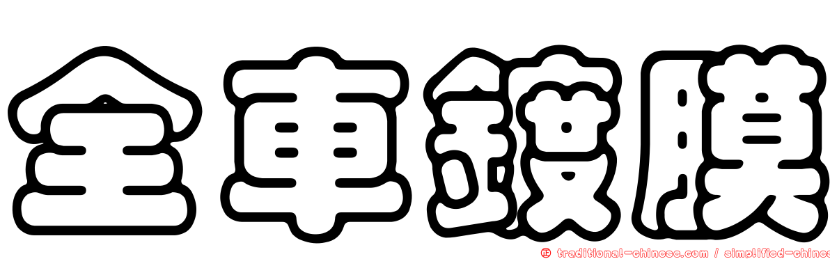 全車鍍膜