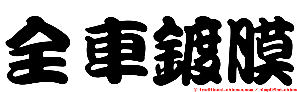 全車鍍膜