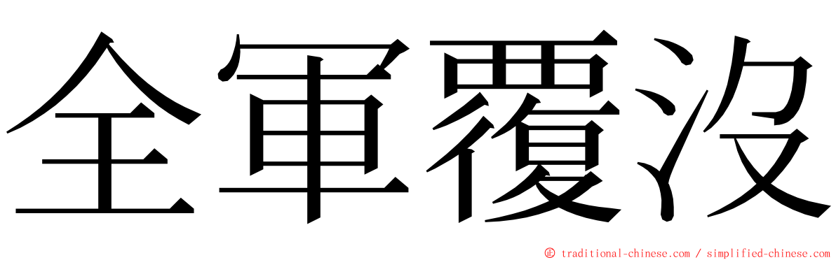全軍覆沒 ming font