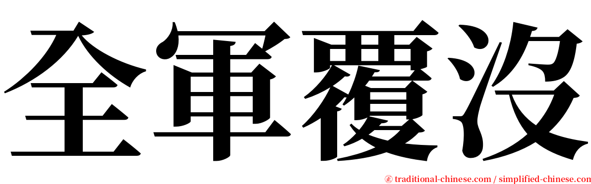 全軍覆沒 serif font