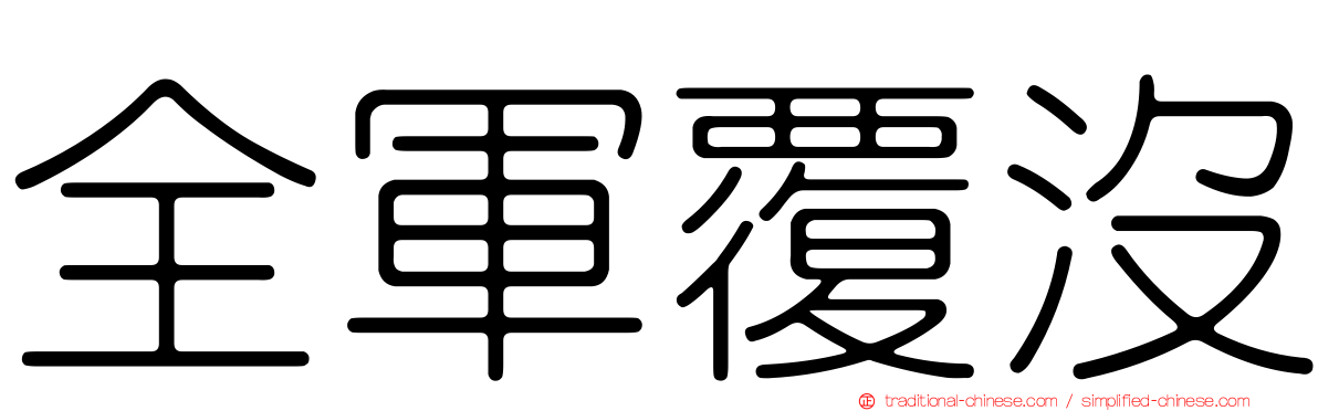 全軍覆沒