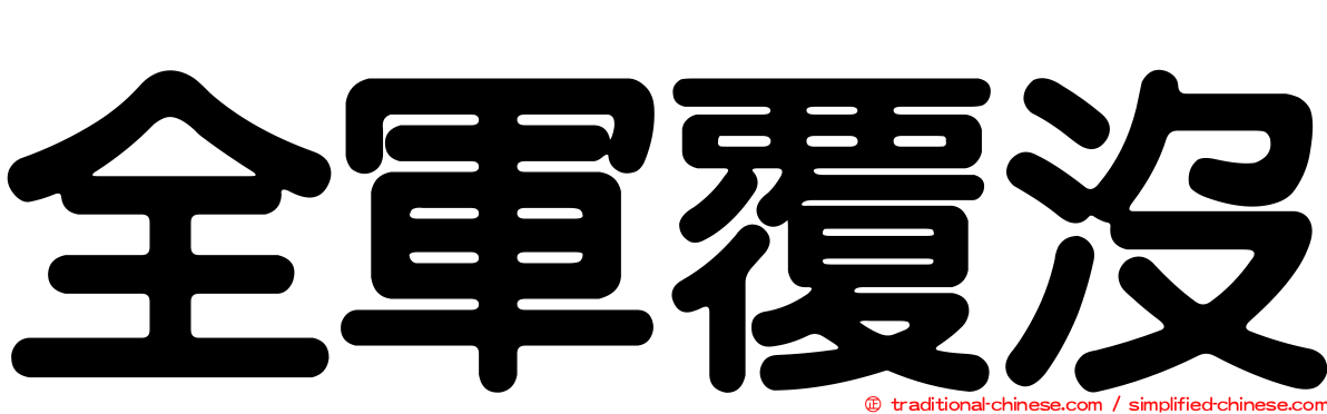 全軍覆沒