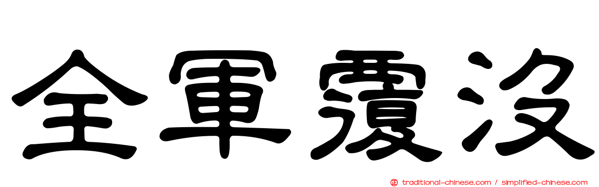 全軍覆沒