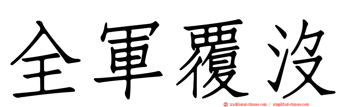 全軍覆沒