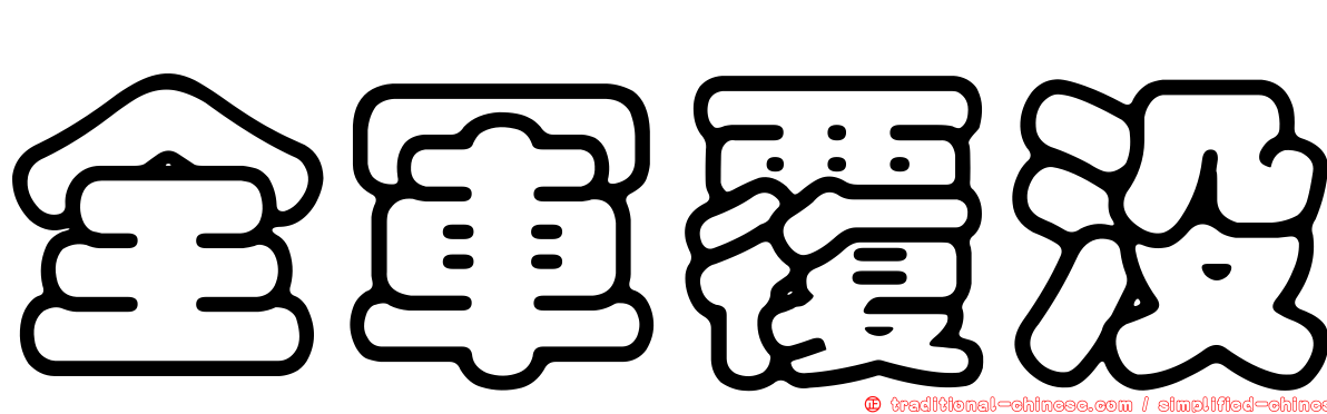 全軍覆沒