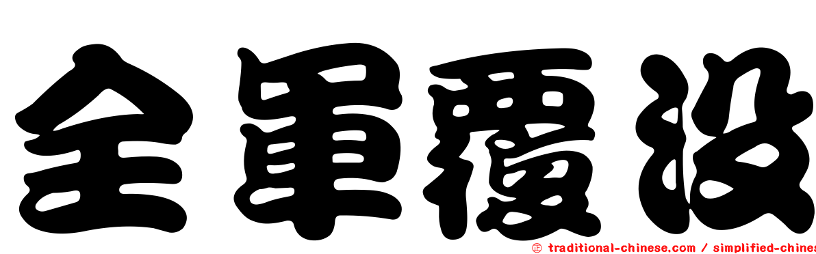 全軍覆沒