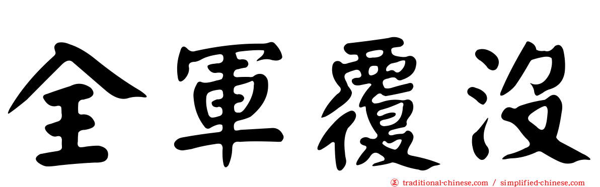 全軍覆沒