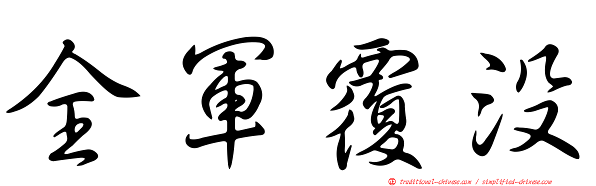 全軍覆沒
