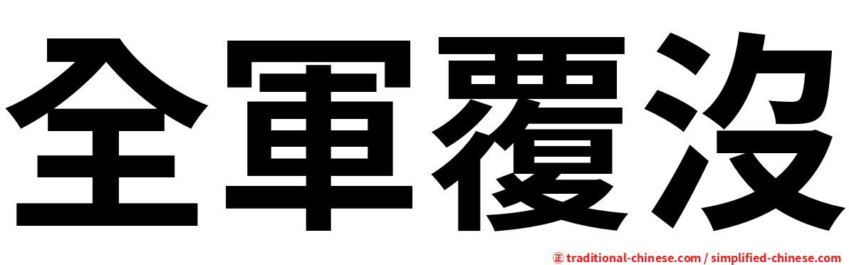 全軍覆沒