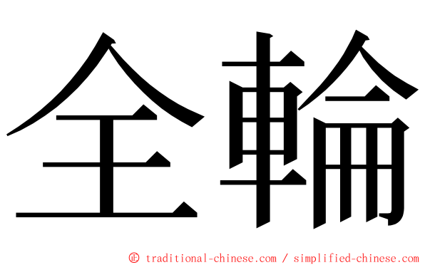 全輪 ming font
