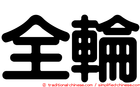 全輪