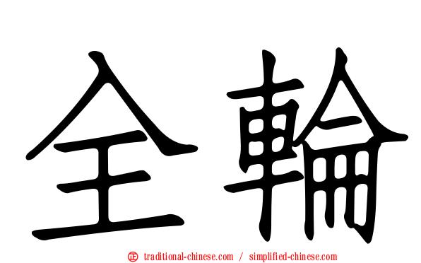 全輪