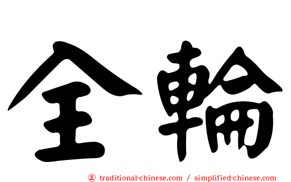 全輪
