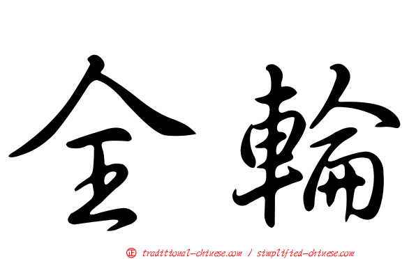 全輪
