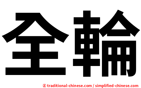 全輪