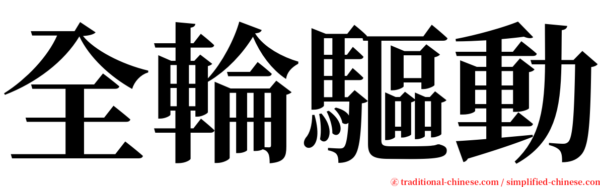 全輪驅動 serif font