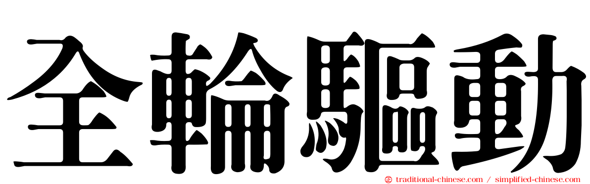全輪驅動
