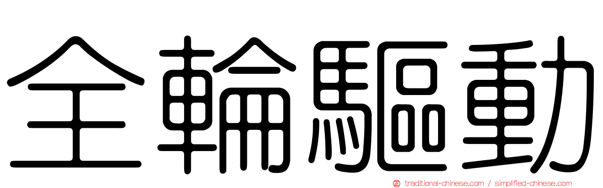 全輪驅動