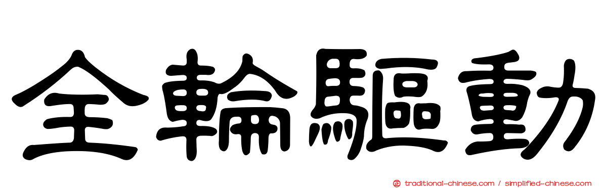 全輪驅動