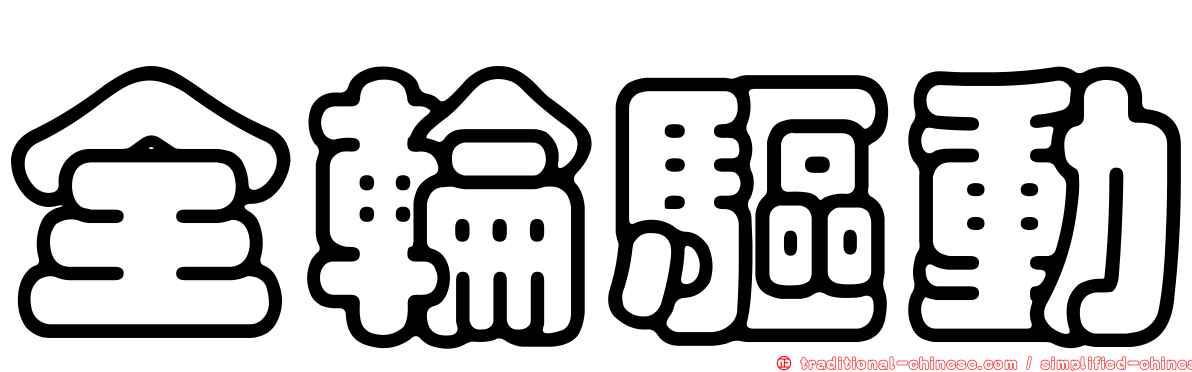 全輪驅動