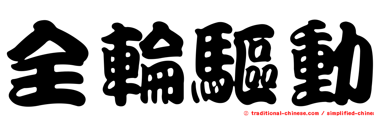 全輪驅動