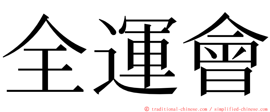 全運會 ming font