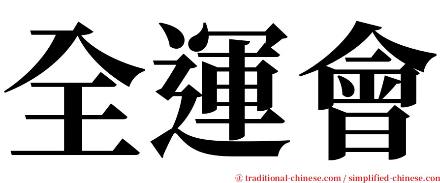 全運會 serif font