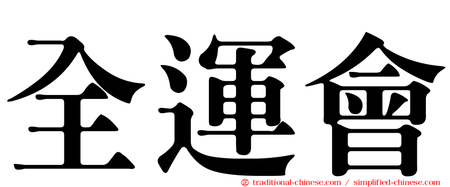 全運會