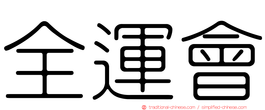全運會