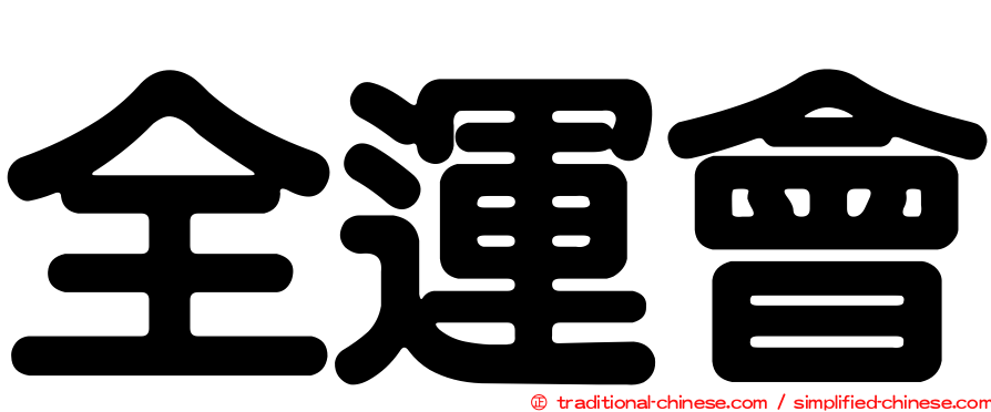 全運會