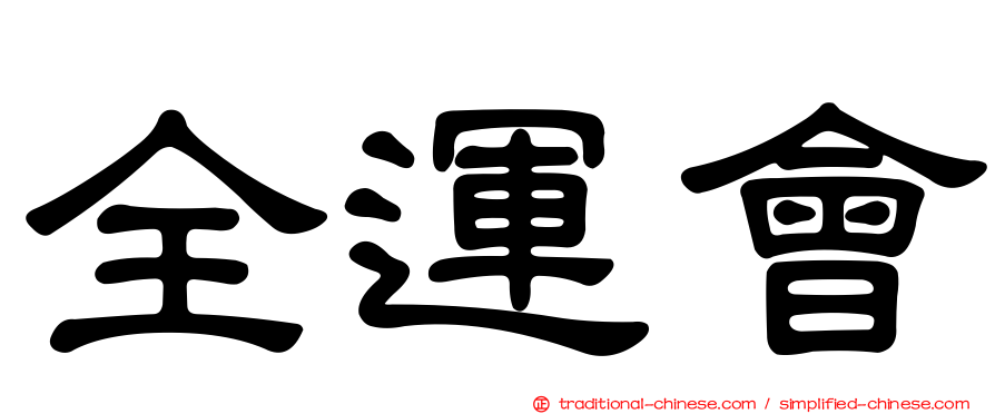 全運會