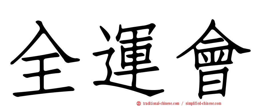 全運會