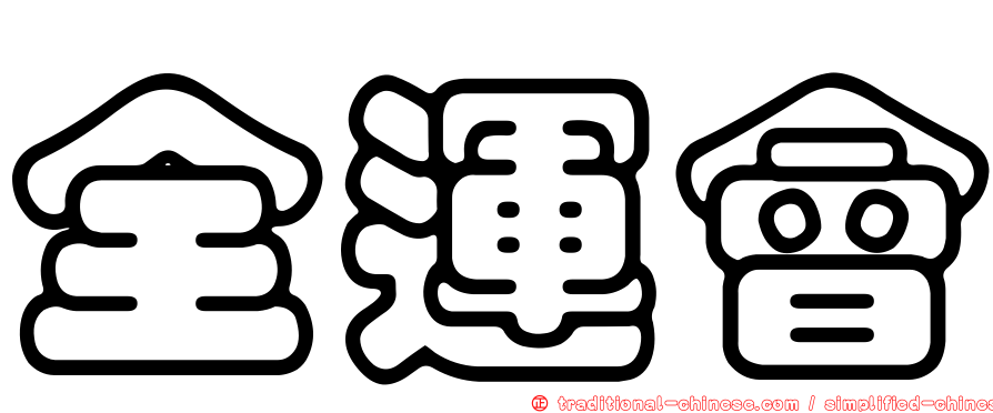 全運會