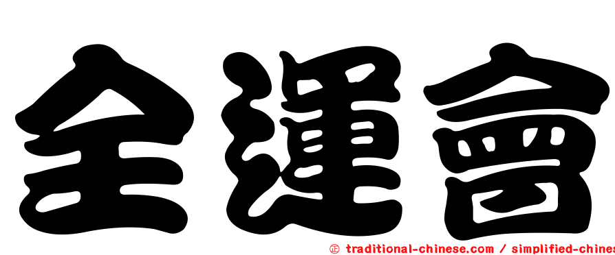 全運會