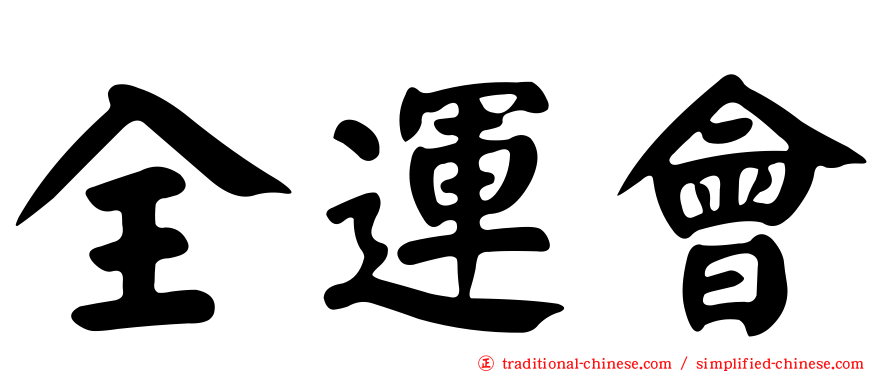 全運會