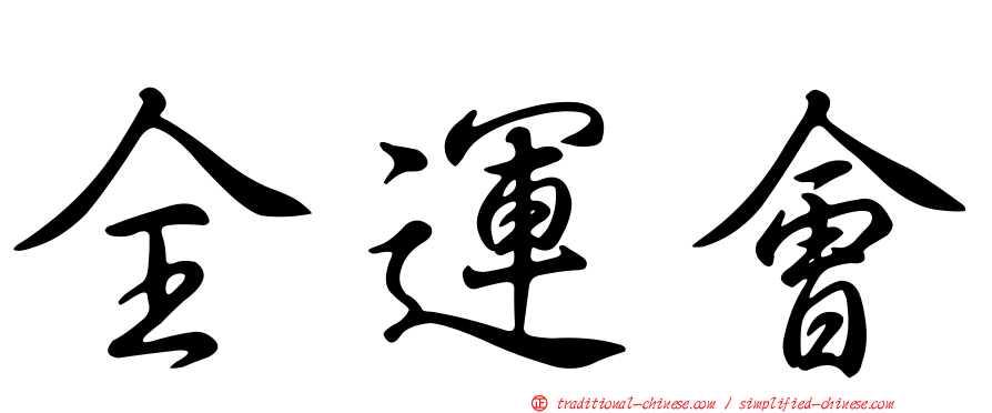 全運會
