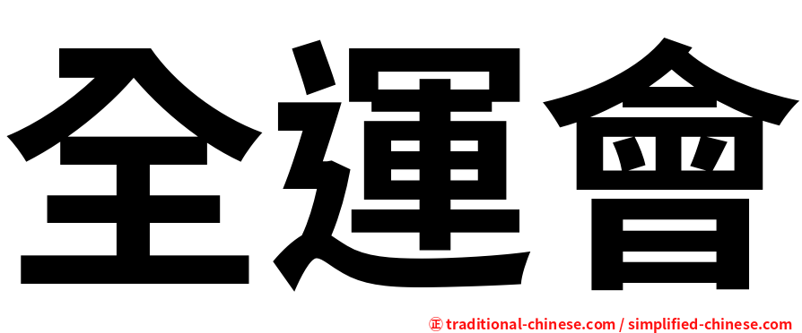 全運會