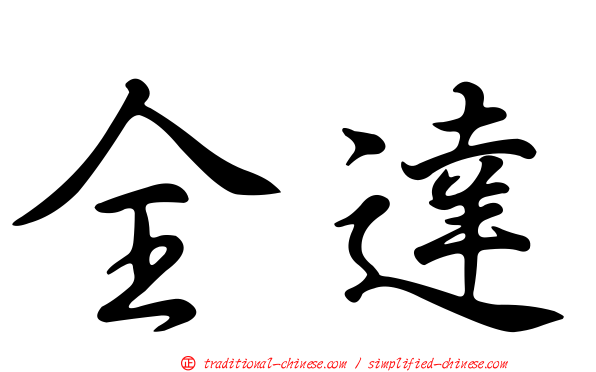 全達