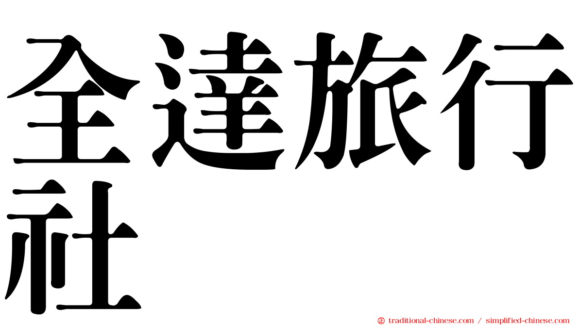 全達旅行社