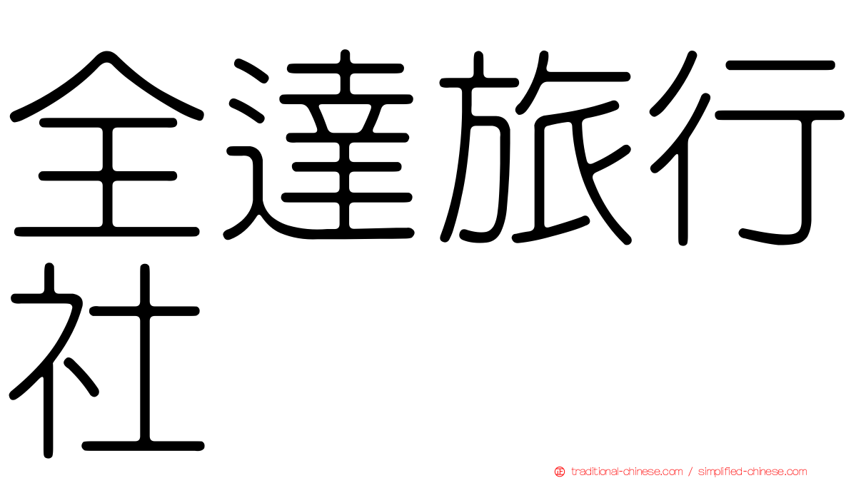 全達旅行社
