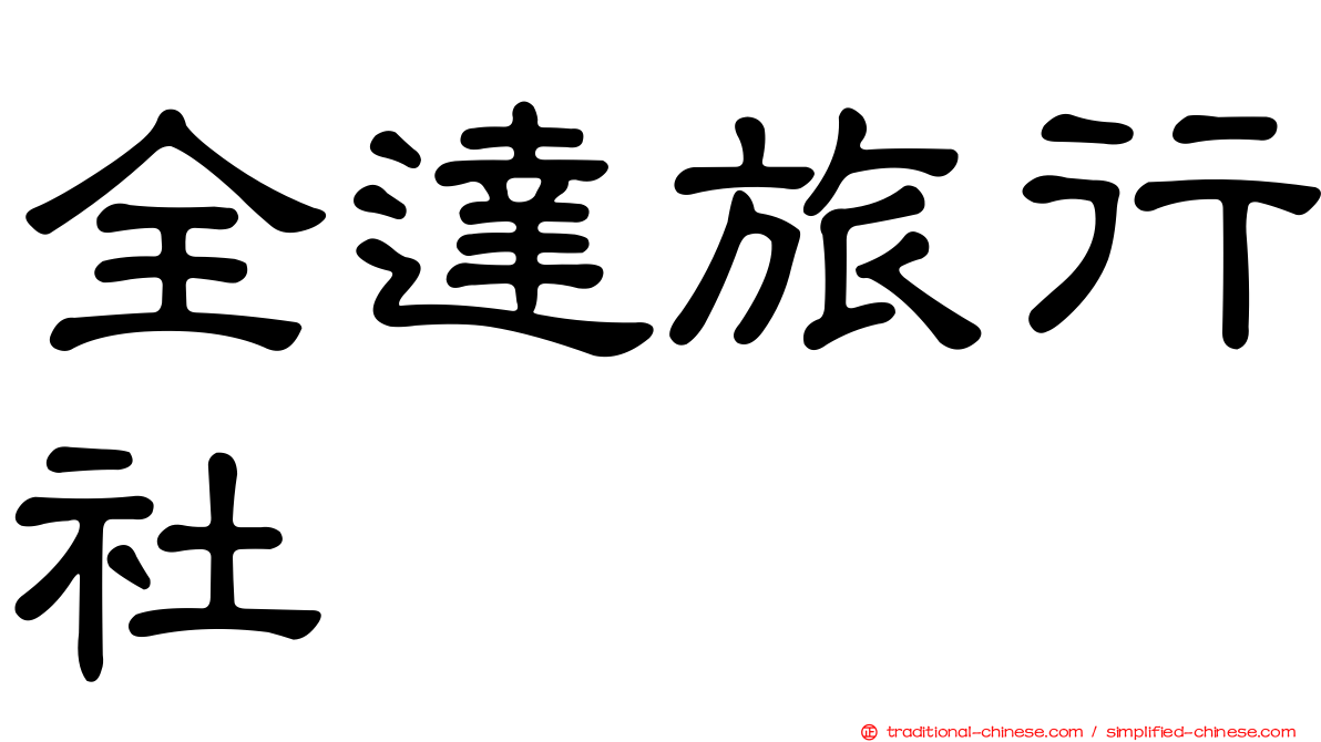 全達旅行社