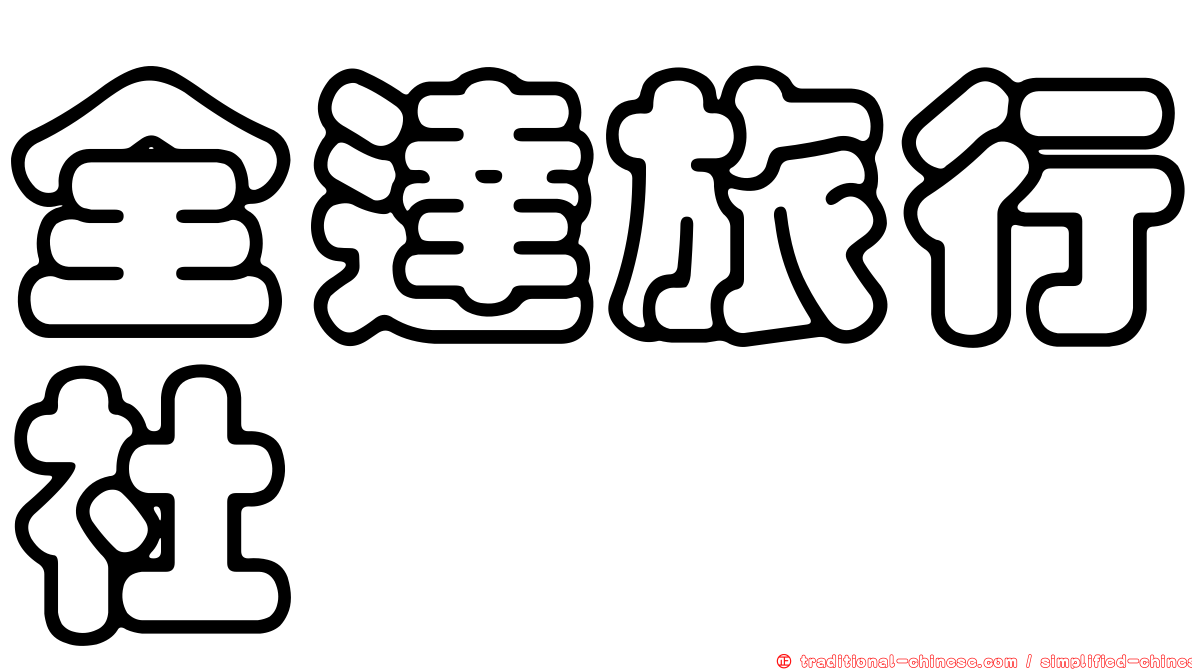 全達旅行社