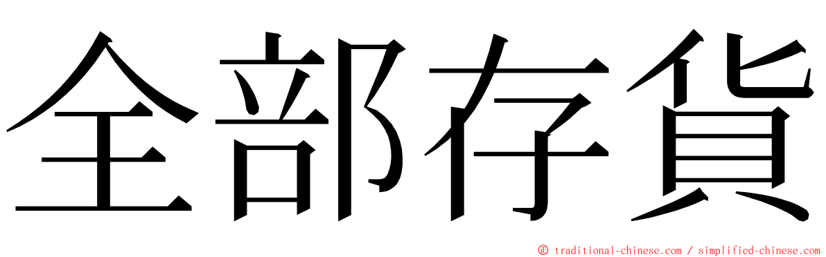 全部存貨 ming font