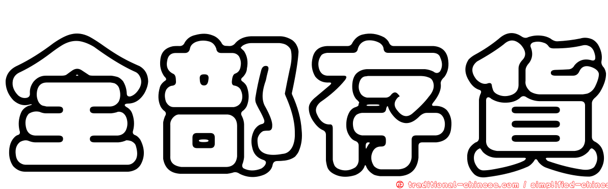全部存貨