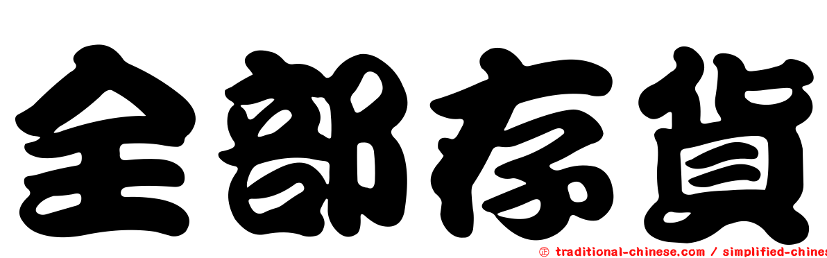 全部存貨